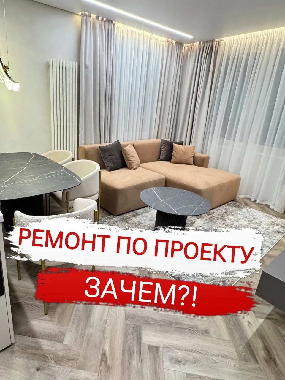 Ремонт по дизайн-проекту — это не “красивые картинки”, а понятный план, который помогае...