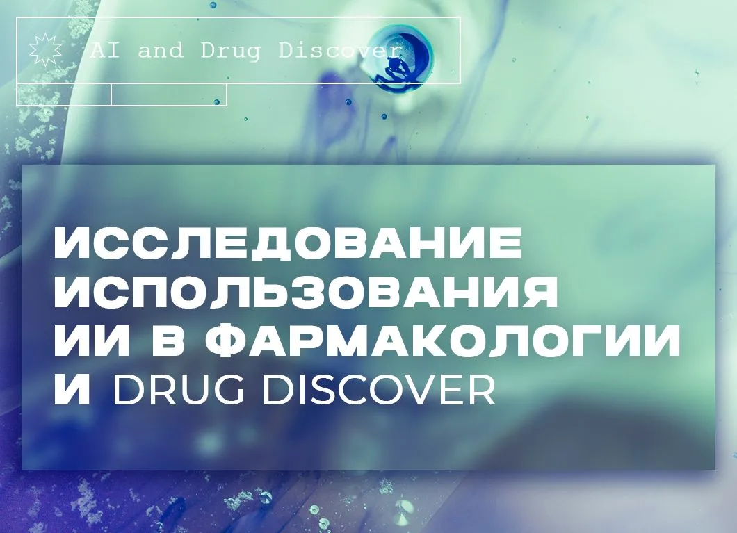 Как ИИ используется в фарме🔬