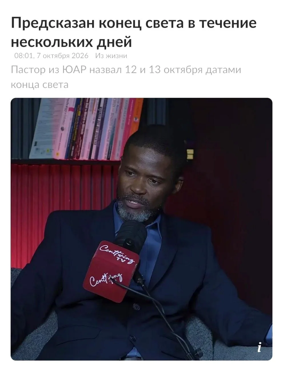 Пастор Джошуа Млакела из ЮАР заявил, что конец света произойдёт в период с 12 по 13 окт...
