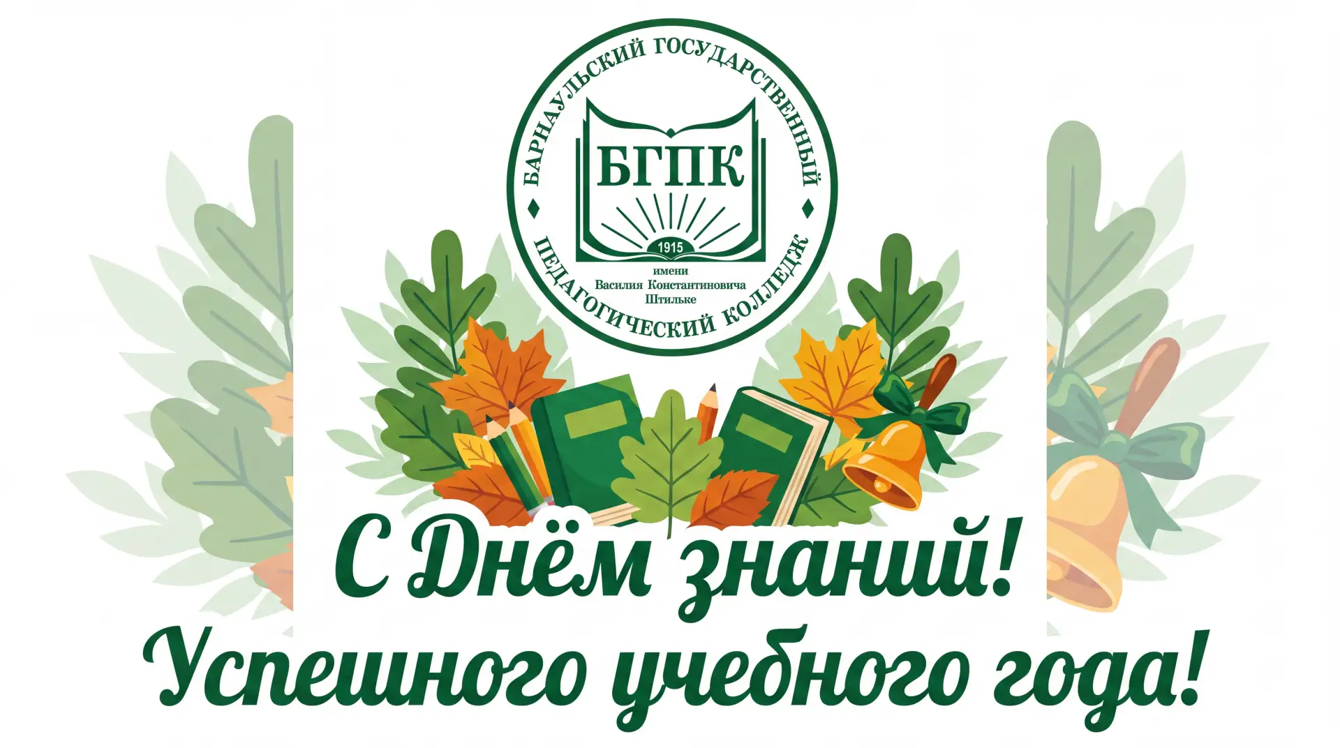 С Днем знаний, БГПК! Поздравляем студентов, преподавателей и сотрудников с 1 сентября!