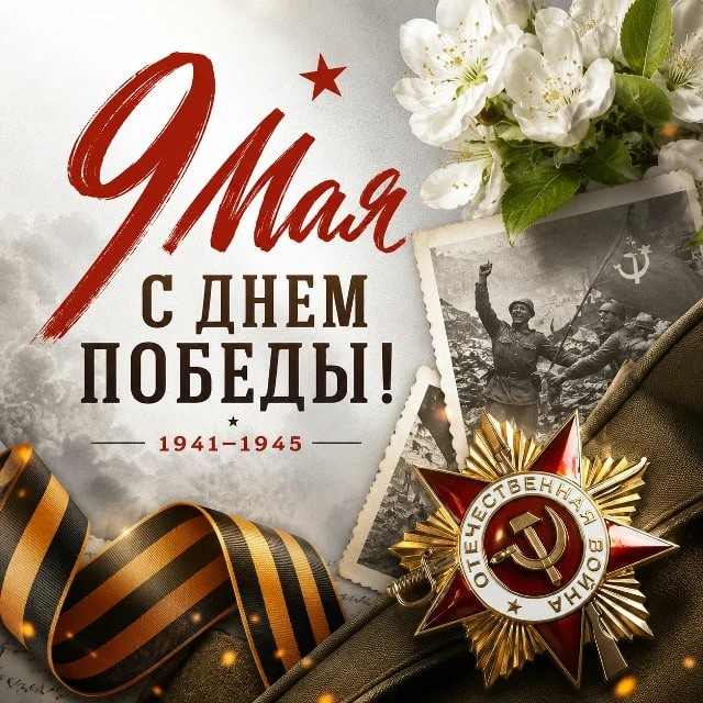 Дорогие ветераны и труженики тыла!