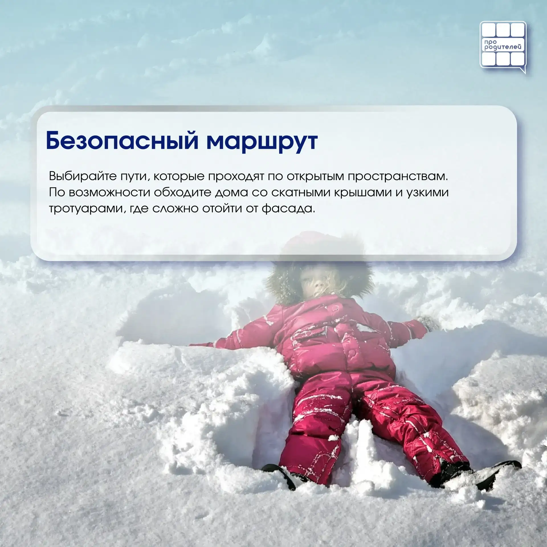 Зима — это не только снеговики, горки и белые дворы. Это ещё и скрытая опасность, на которую мы не в