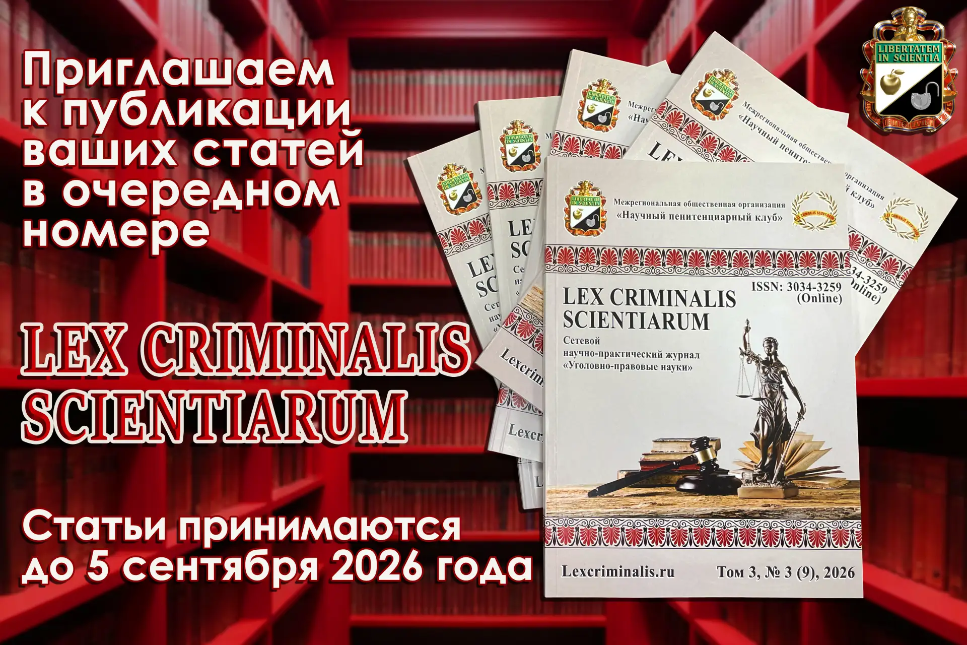 Открыт набор статей для очередного номера журнала Lex criminalis scientiarum

📖К публикации в девят