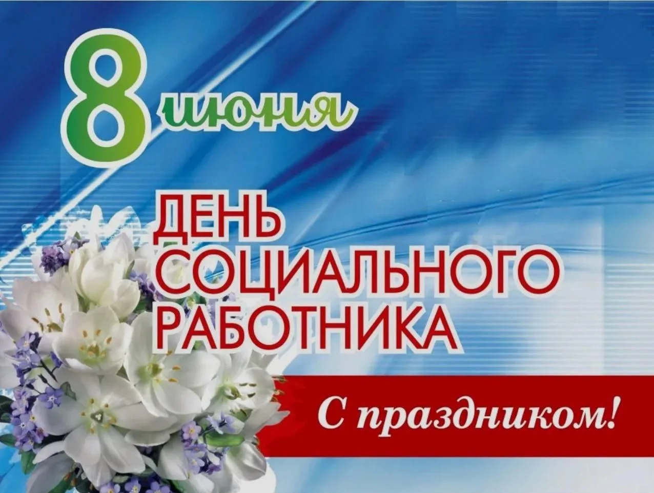 ✨Уважаемые коллеги и ветераны Учреждения!✨

💐Поздравляем вас с профессиональным праздником – Днем с