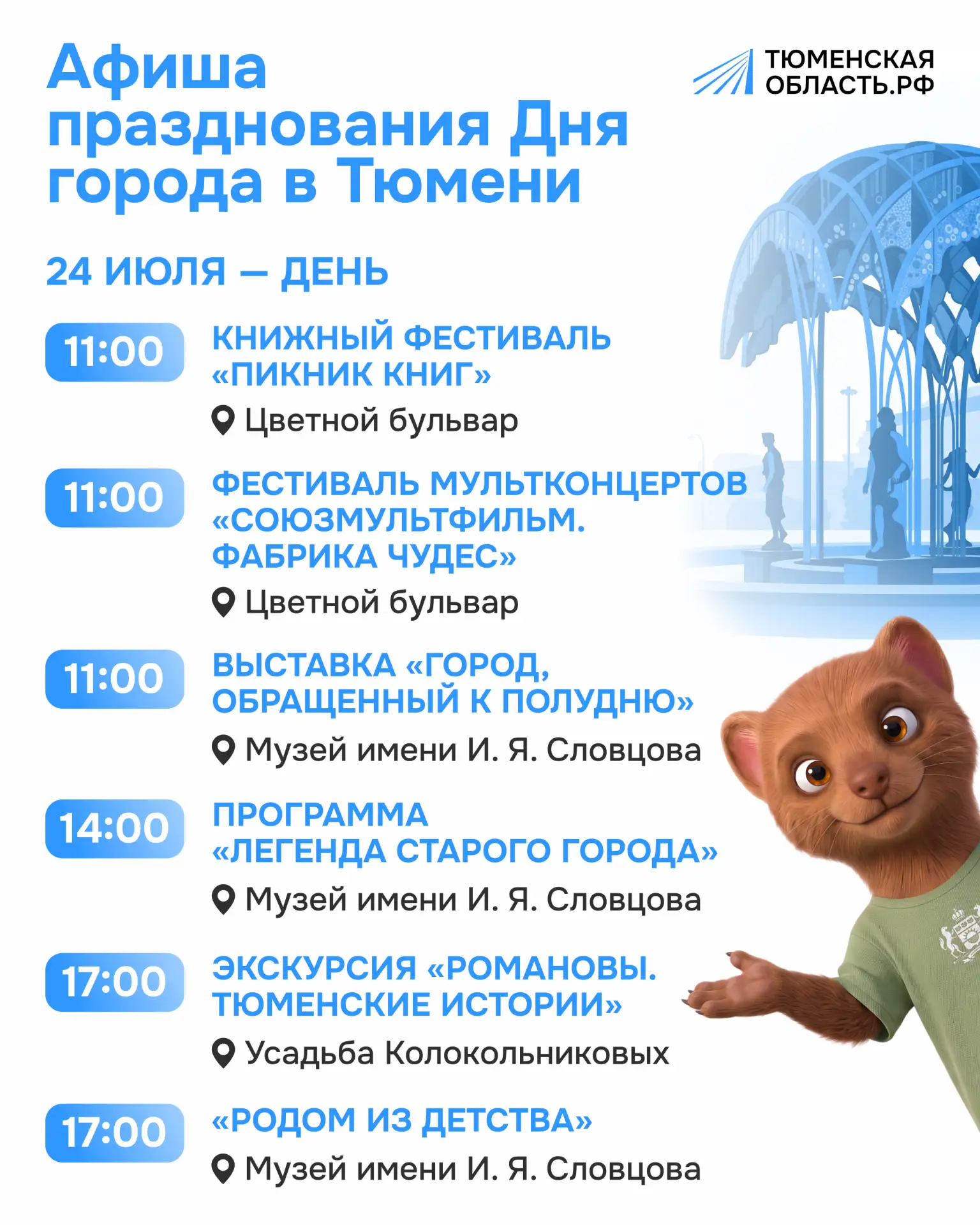 🥳 Готовы повеселиться на Дне города в Тюмени? 

В этом году городу на Туре исполняется 440 лет, и п