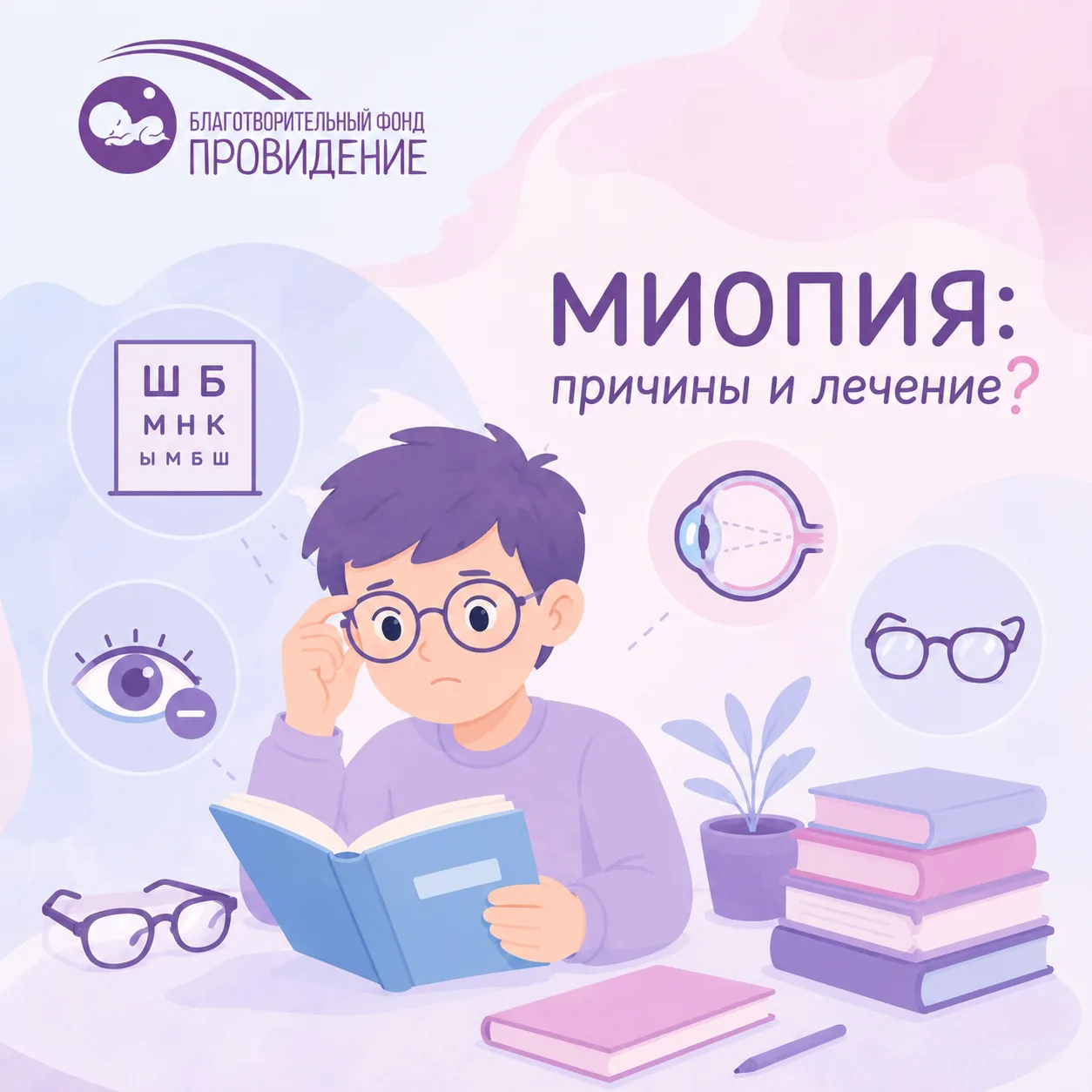 «Миопия (близорукость) является наиболее распространенным нарушением рефракции, когда ф...