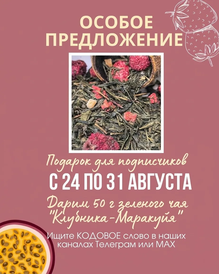 Август в чашке: чай с клубникой и маракуйей 🍓🍍