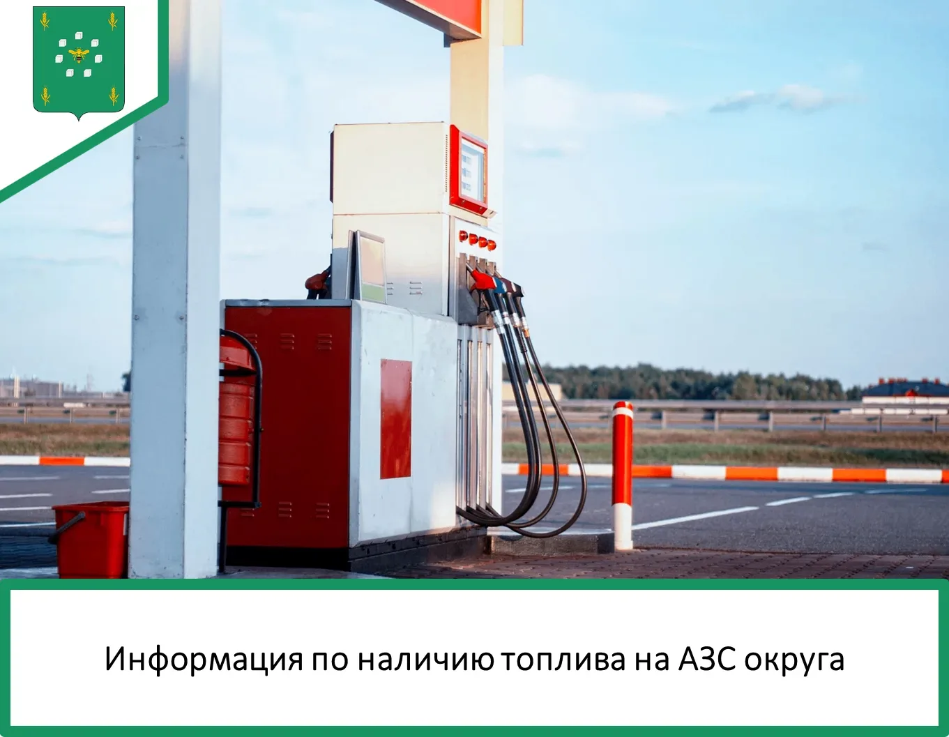📆 4 сентября: актуальная информация по наличию топлива на АЗС округа