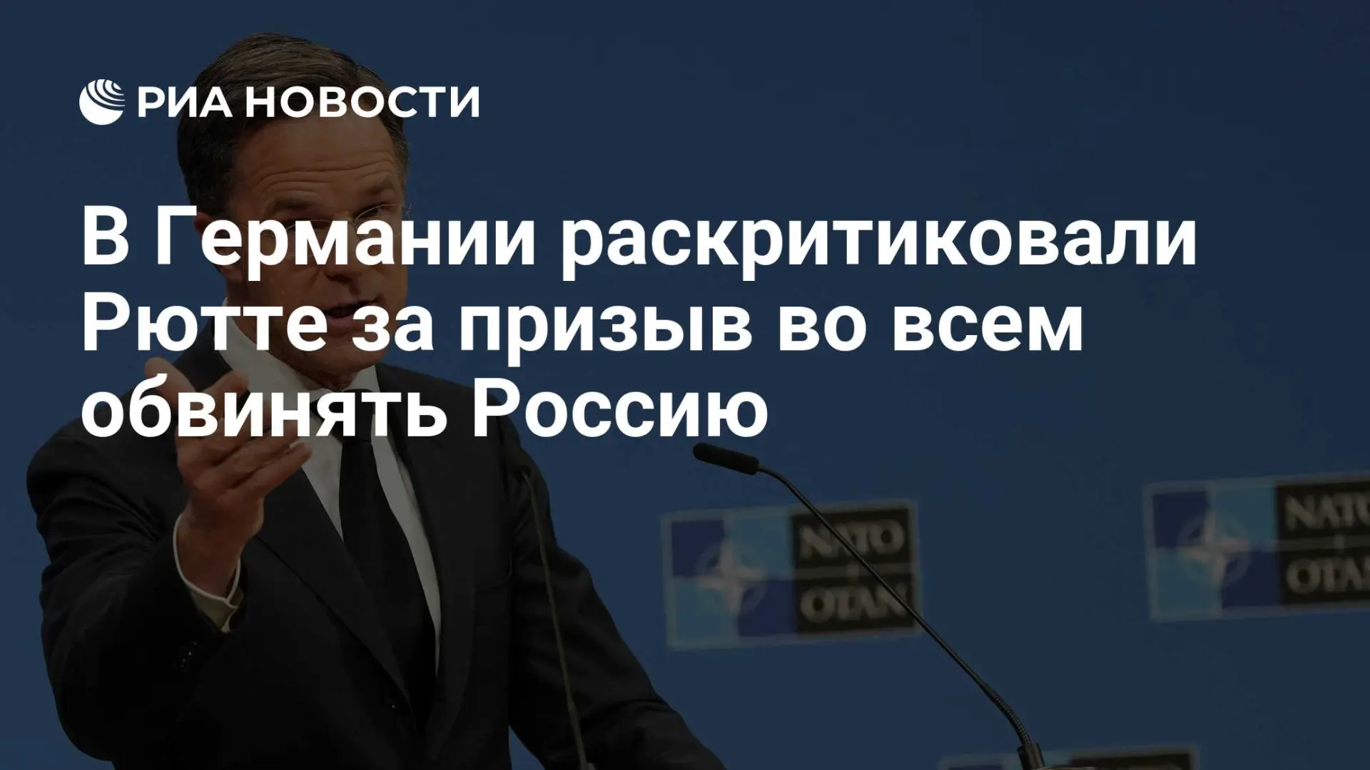 🇩🇪 В Германии раскритиковали Рютте за призыв во всем обвинять Россию