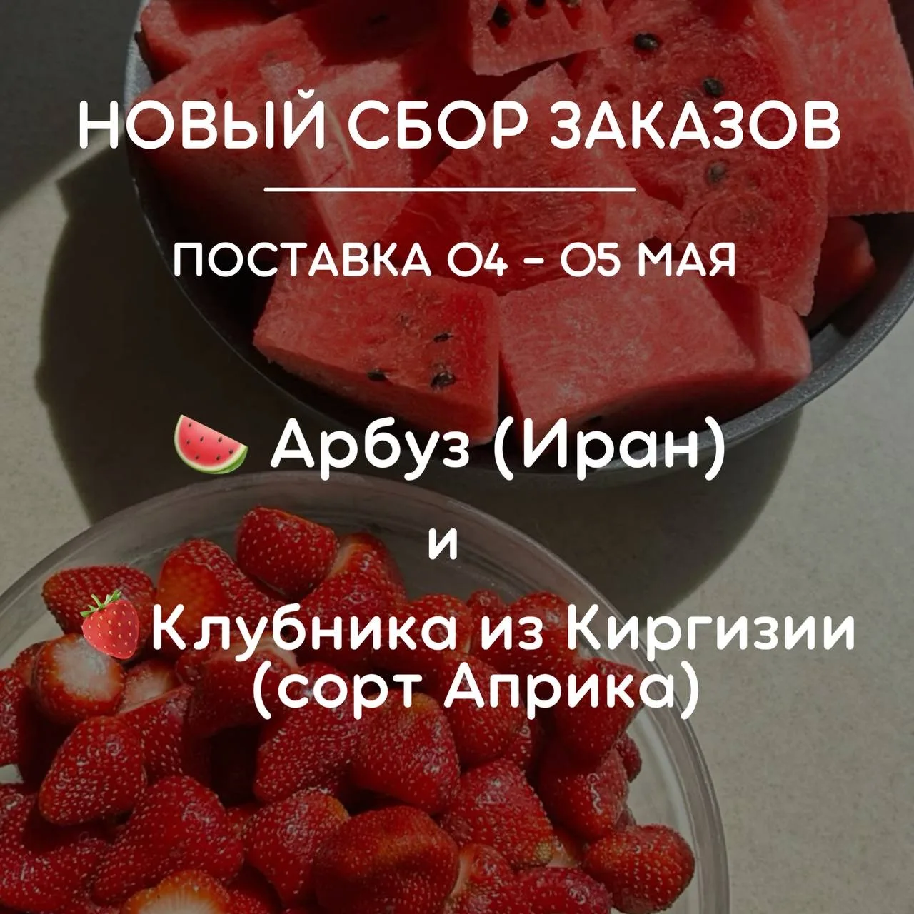 СБОР ЗАКАЗОВ НА КЛУБНИКУ И АРБУЗЫ ОТКРЫТ 🍉  Самое вкусное время начинается… Свежая ягода и сладкие а