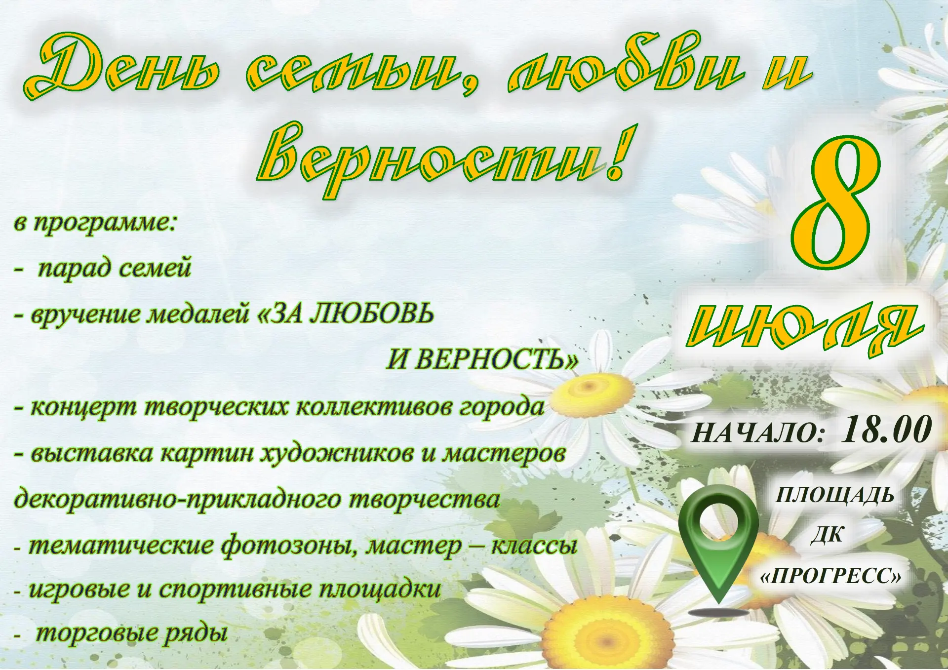 🌼8 июля на площади Дворца культуры «Прогресс» состоится городской праздник, посвященны...
