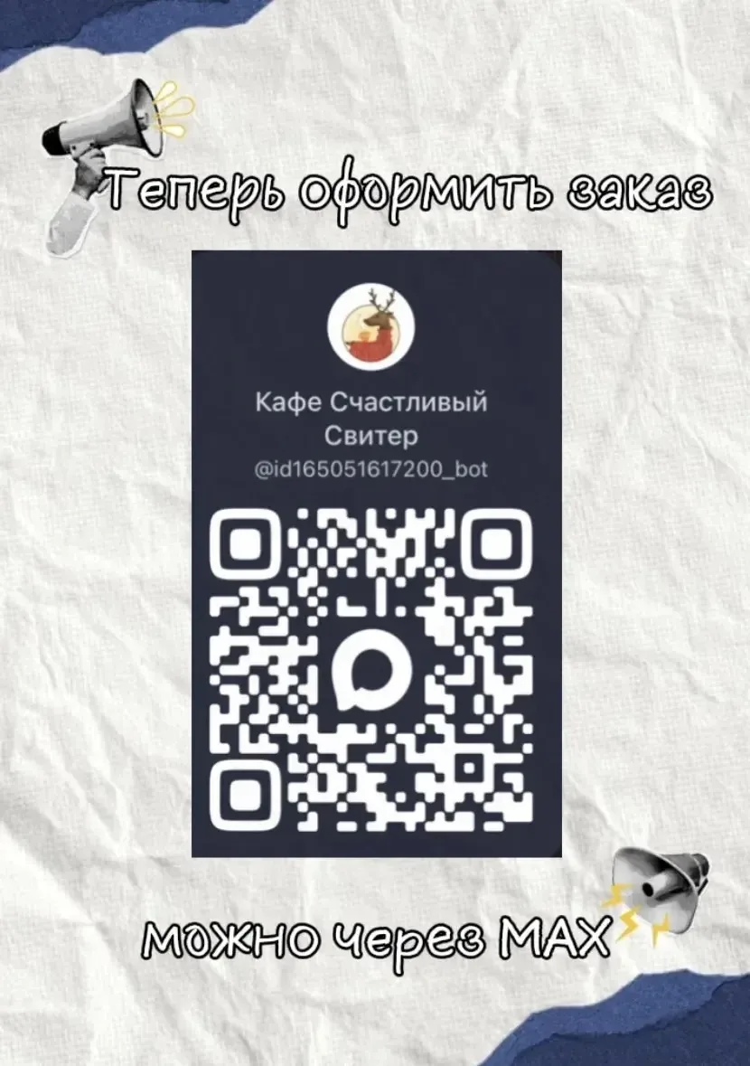 Привет, друзья!  Отличные новости! Мы запустили бота в мессенджере MAX!