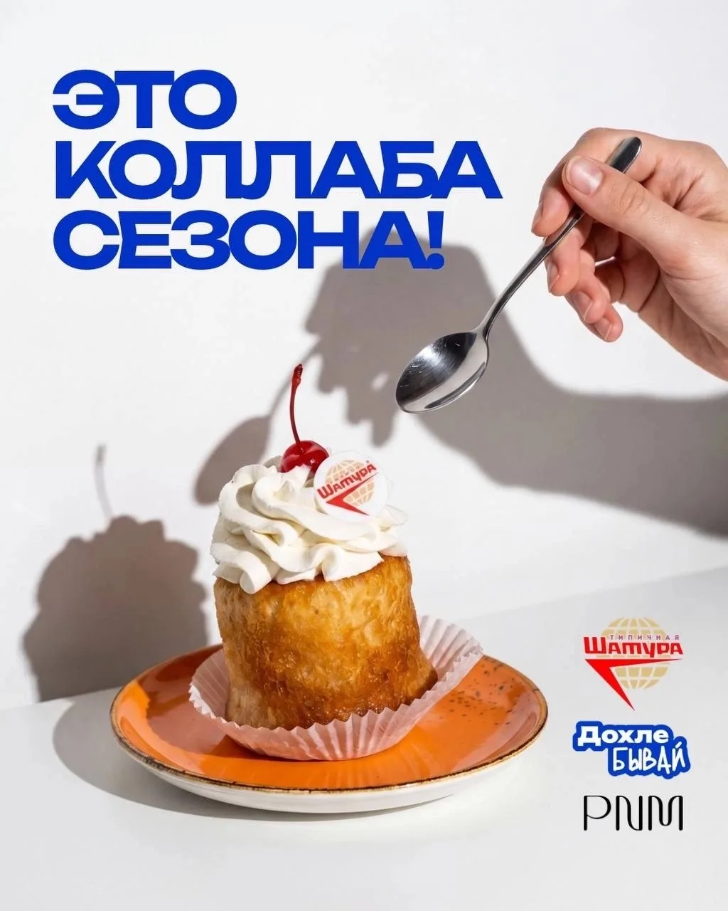 🧁Шатурская ВКУСНЯШКА этого сезона

Мы объединились с pnm кофейня | Шатура , чтобы этим летом порадо