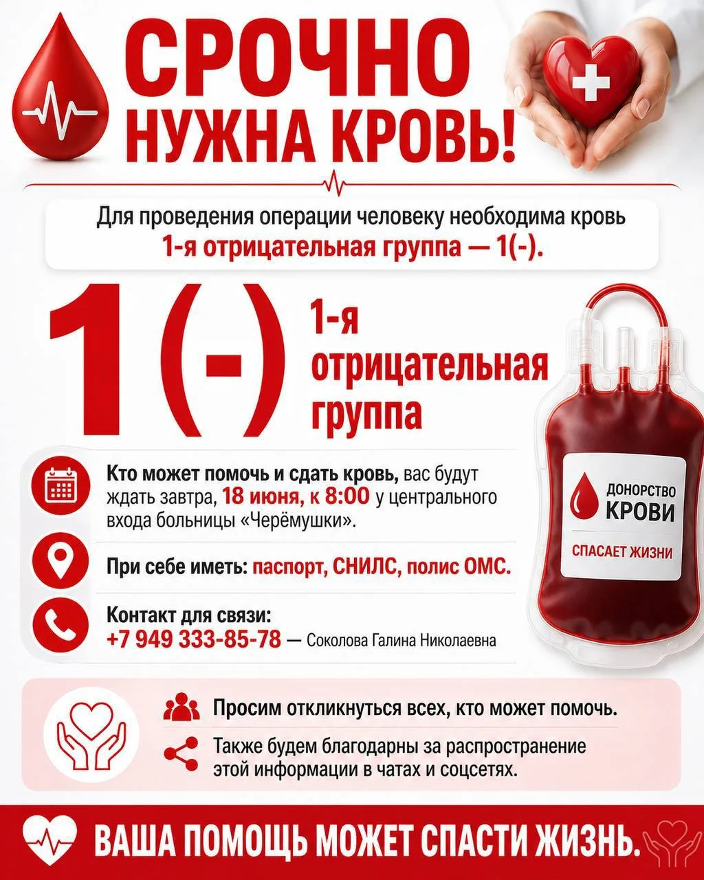 🩸 Срочно нужна кровь!

Для проведения операции человеку необходима кровь

1-я отрицательная группа 