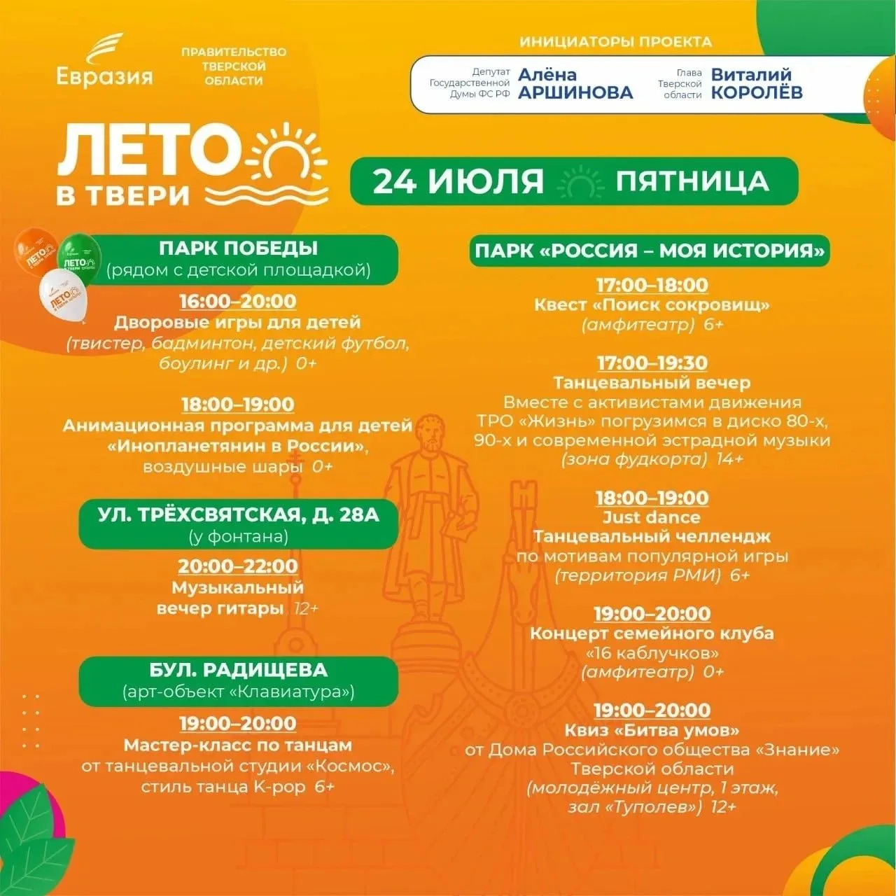 Пятничный анонс ☀️

Тверь снова становится большой площадкой для встреч, спорта, творчества и отдыха
