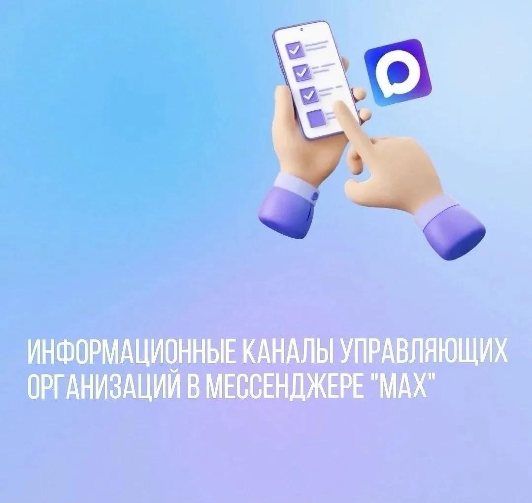 🔹 Уже 89 управляющих организаций Якутии запустили свои информационные каналы в MAX.