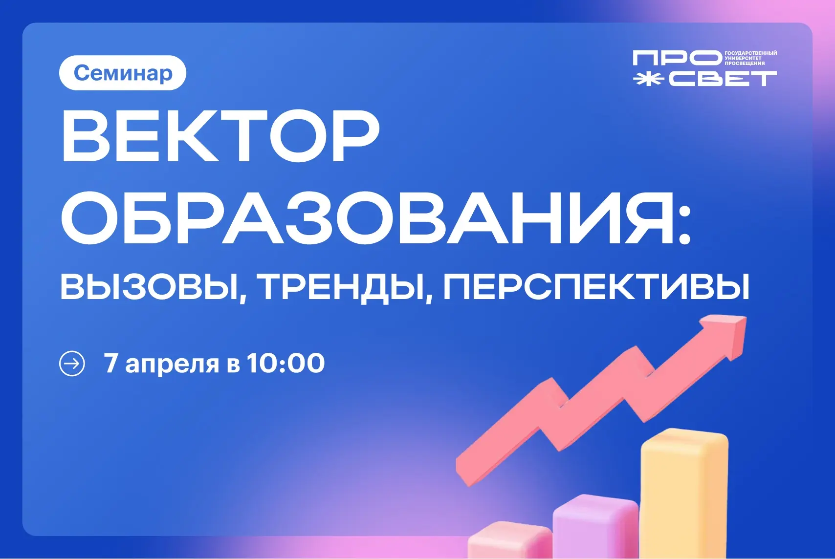 Начинаем утро с полезной информации 💭  Приглашаем вас на онлайн-семинар «Вектор образования: вызовы,
