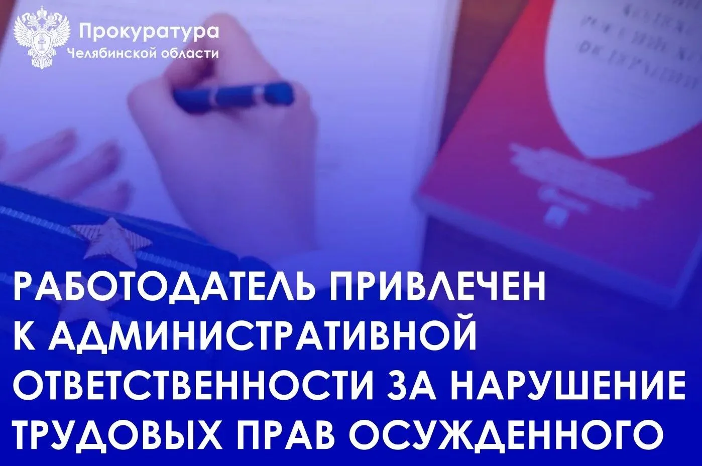 Прокуратура Агаповского района провела проверку соблюдения требований трудового законодательства раб