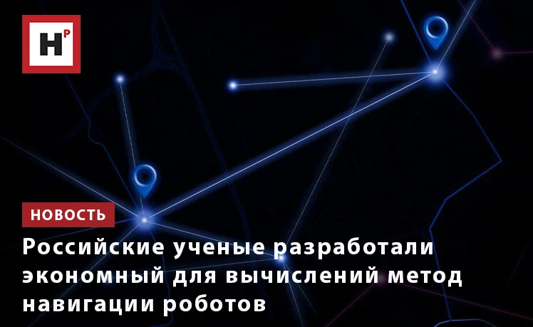 Ученые ФИЦ «Информатика и управление» РАН разработали метод навигации роботов, основанн...
