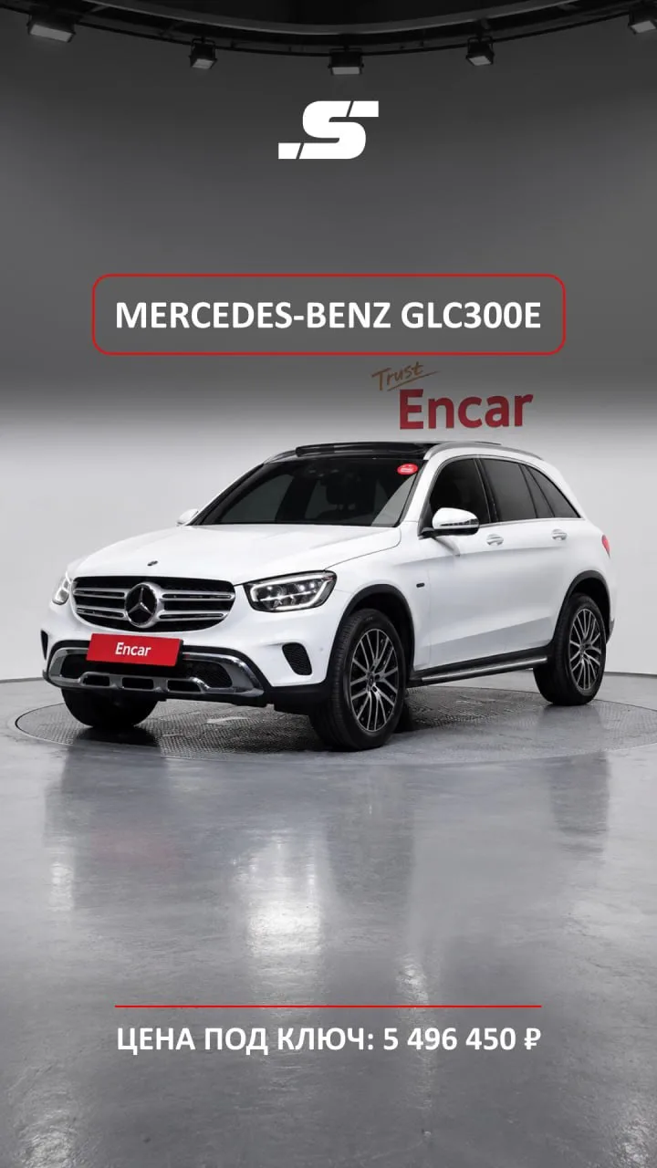 🚘 MERCEDES-BENZ GLC 300e 4MATIC · 5 496 450 ₽ · КОРЕЯ 🇰🇷