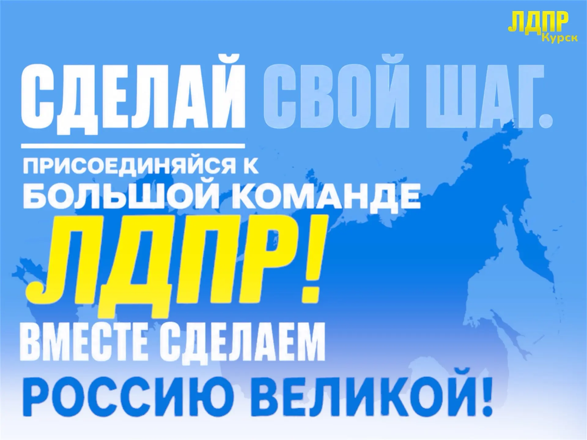 🤝 Присоединяйся к Большой команде ЛДПР!