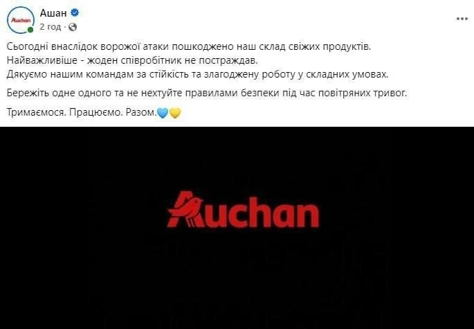 Склад торговой сети «Auchan» в Киеве  вышел из чата .