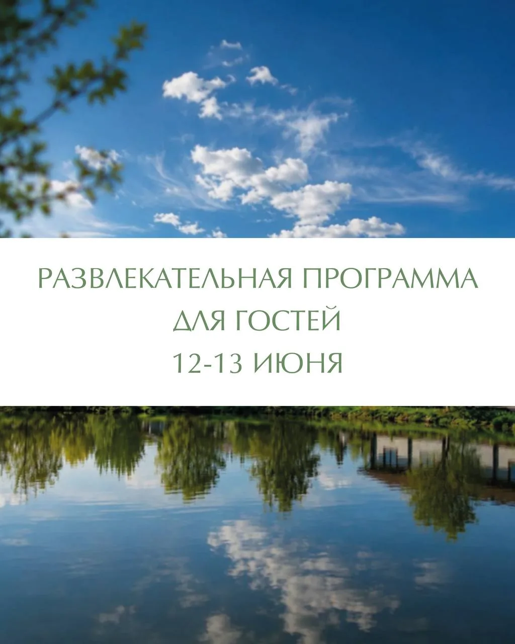 День России весело и на природе вместе с эко-отелем «Лепота»! 🇷🇺