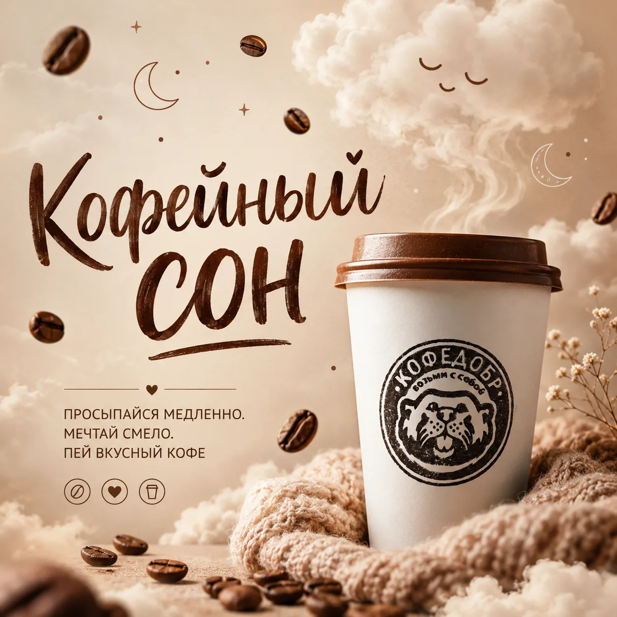 ☕️ Кофейный сон: чит-код для твоей продуктивности