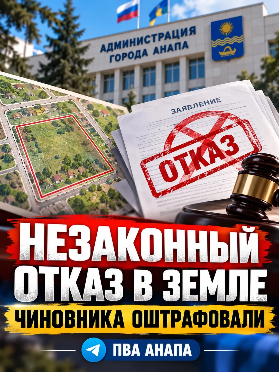 ⚡️АНАПСКОГО ЧИНОВНИКА ОШТРАФОВАЛИ ЗА НЕЗАКОННЫЙ ОТКАЗ В ПРЕДОСТАВЛЕНИИ ЗЕМЛИ