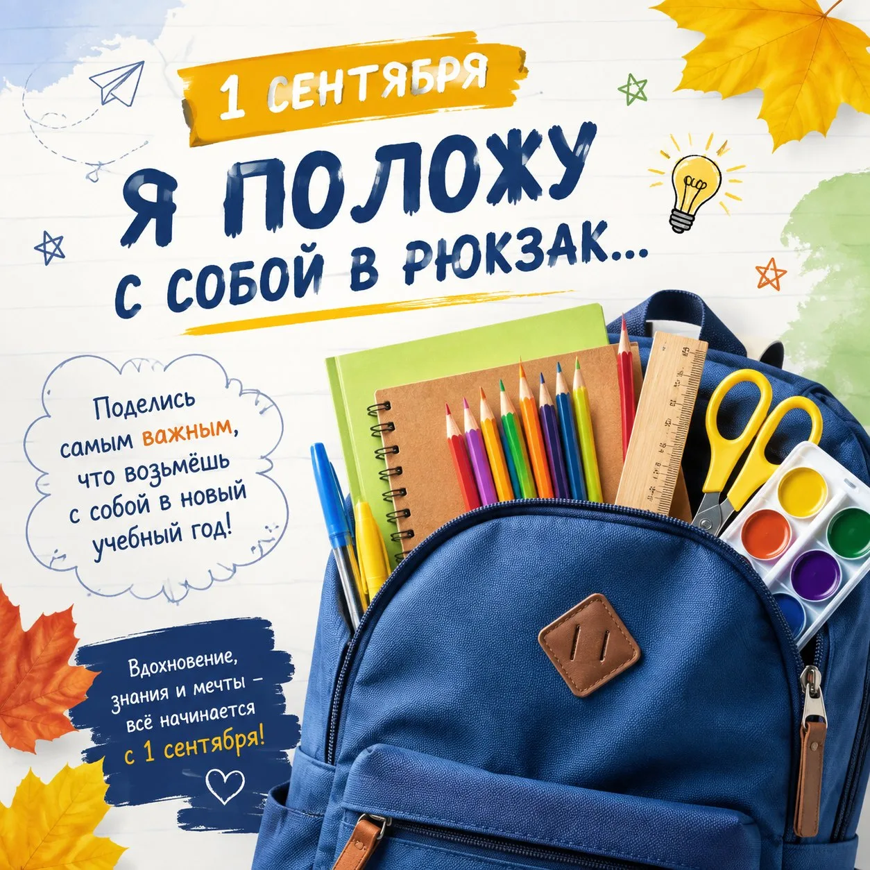 🎒 «Я положу с собой в рюкзак…» — запускаем тёплую акцию ко Дню знаний!