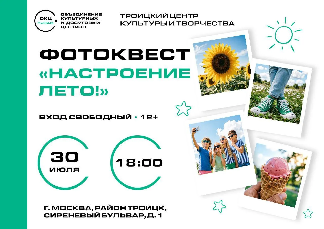 📸 Фотоквест «Настроение ЛЕТО!» пройдет в Троицке

Троицкий центр культуры и творчества организует м