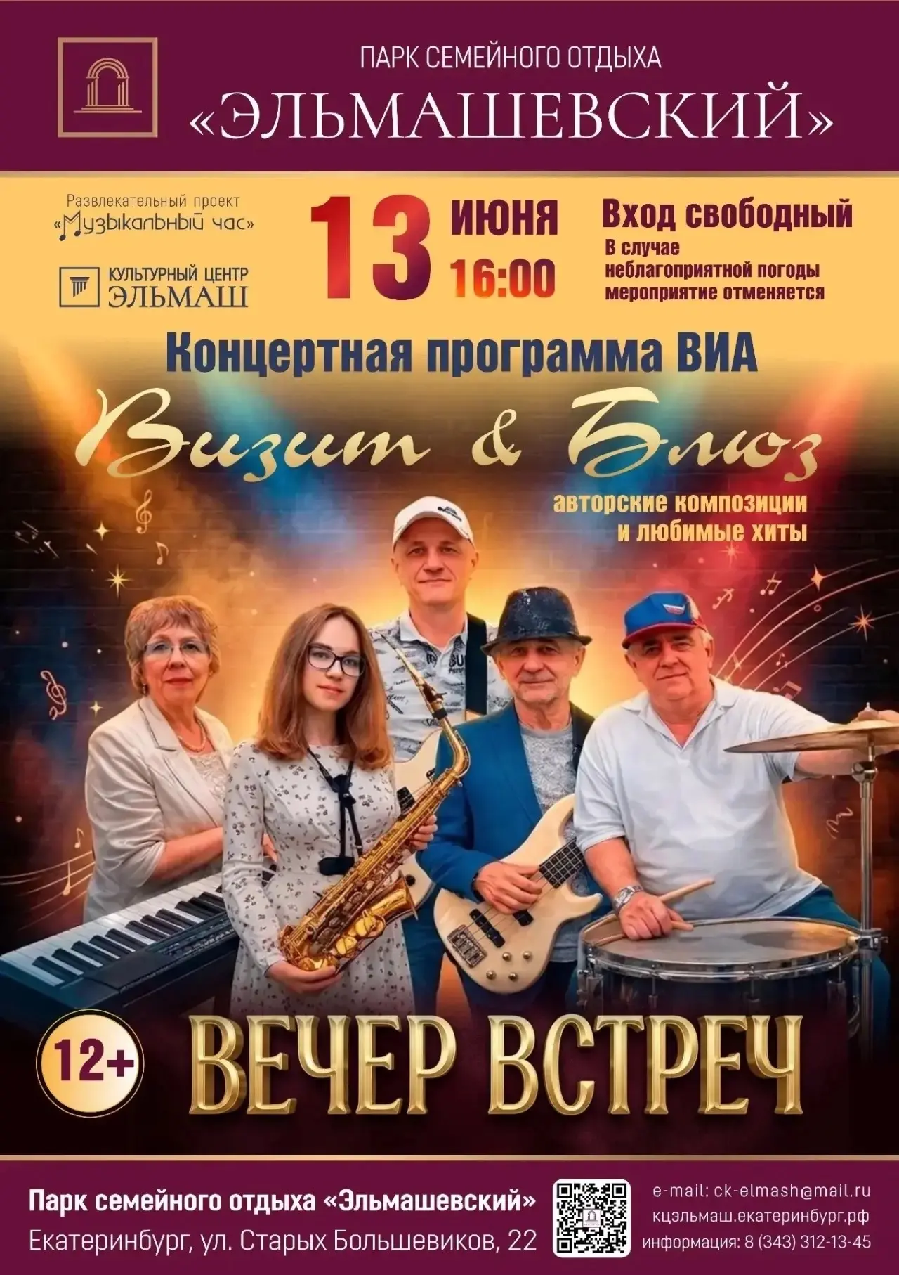 🌺13 июня в 16:00 в Парке семейного отдыха «Эльмашевский» в рамках проекта «Музыкальный...