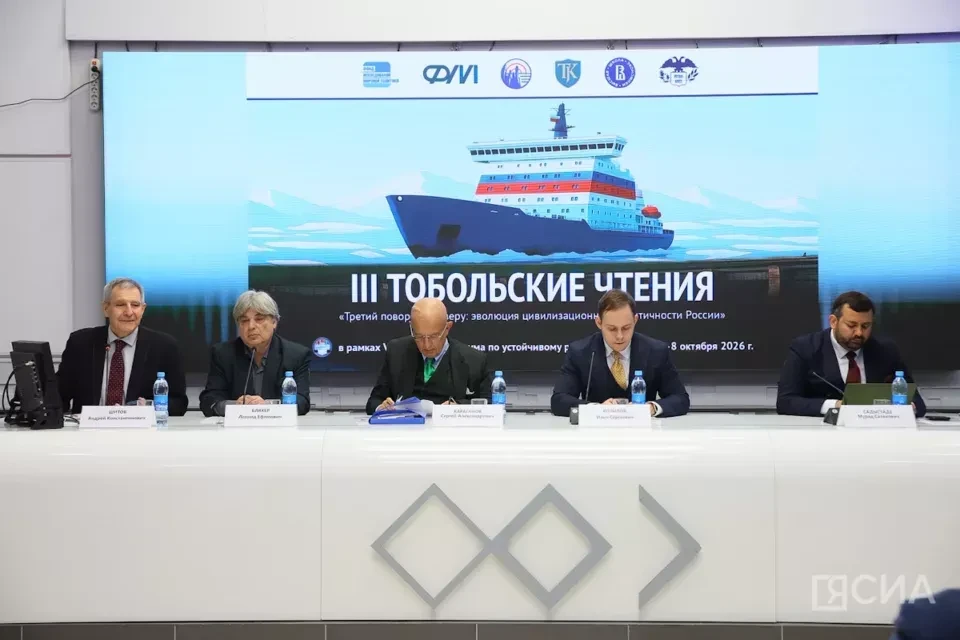 «Пути и дороги Сибири»: в Якутске стартовали III Тобольские чтения