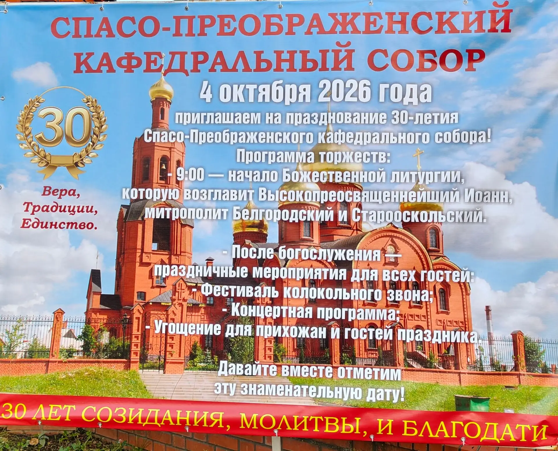 4 октября 2026 года состоится празднование 30-летия Спасо-Преображенского кафедрального...