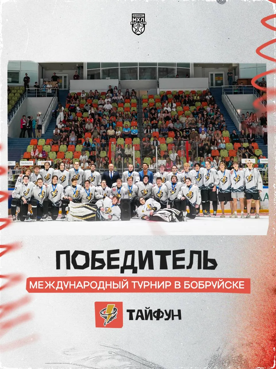 «Тайфун»🌪️ увозит от Бобруйска медали и звание победителя турнира 🏆