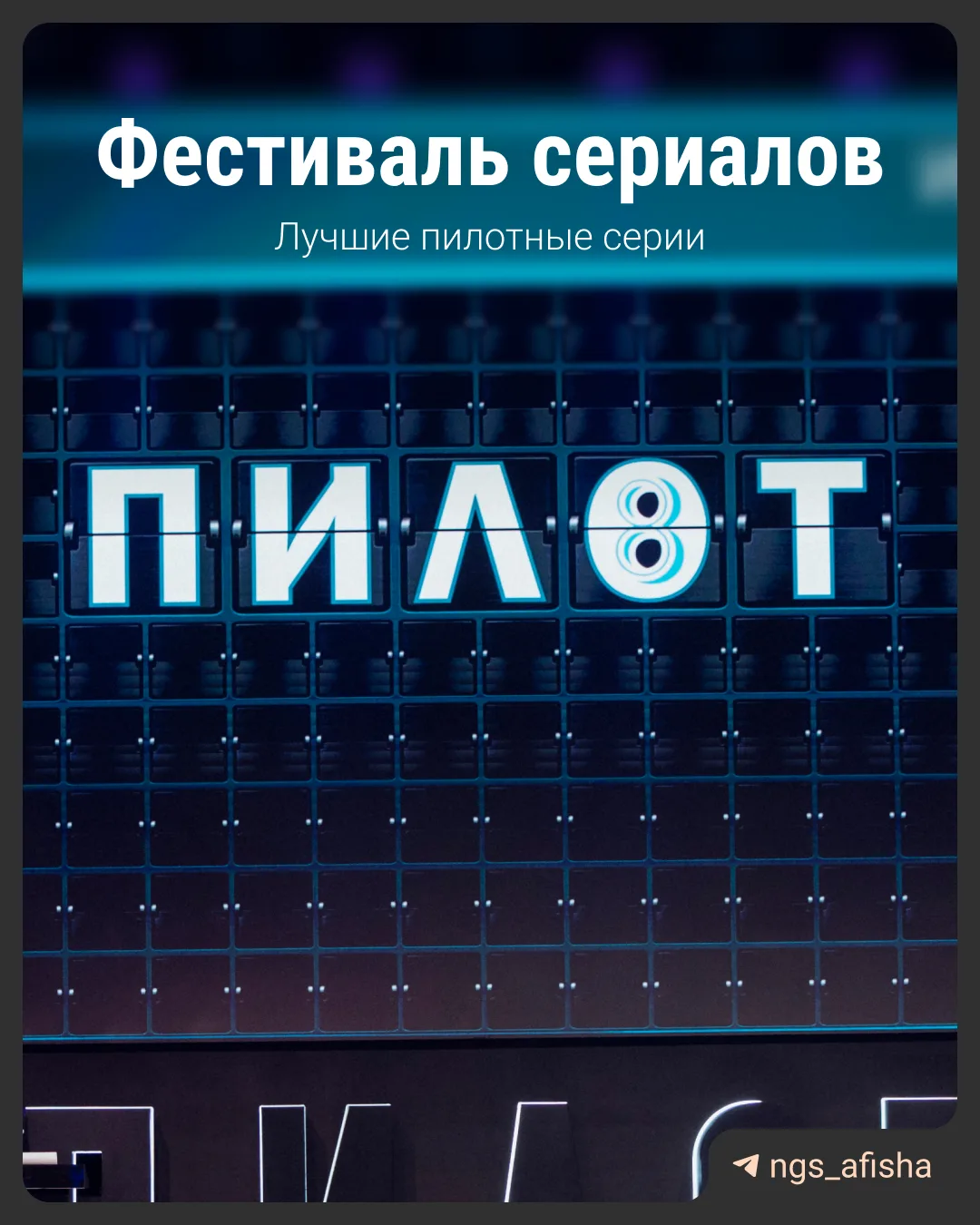 Это мы будем смотреть. В Иванове подвели итоги восьмого фестиваля сериалов «Пилот» 📽