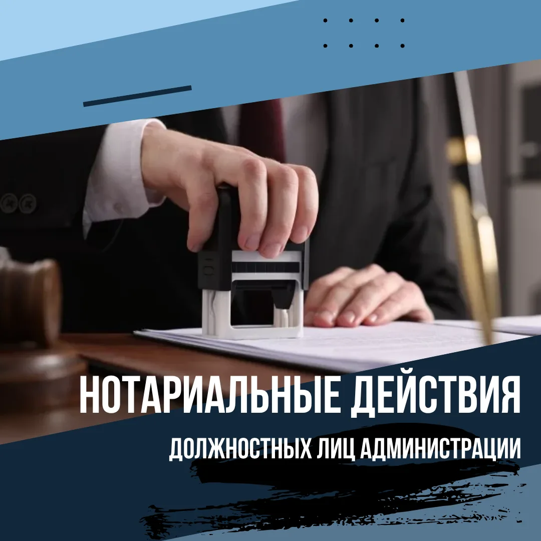 Должностные лица нашей администрации имеют законное право совершать многие нотариальные...