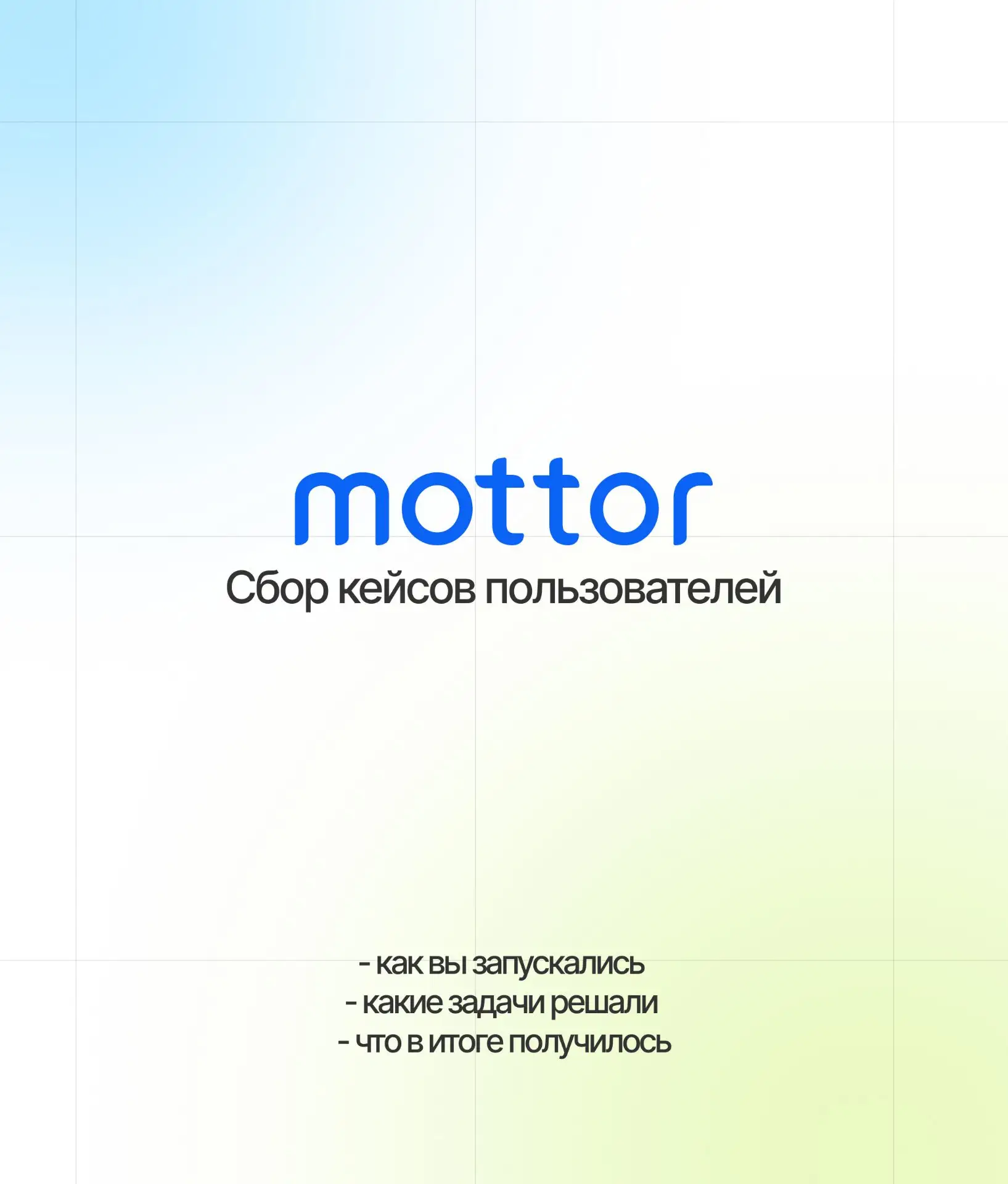 🚀 Сбор кейсов пользователей mottor 🚀

Хотим показывать не абстрактные “возможности платформы”, а р