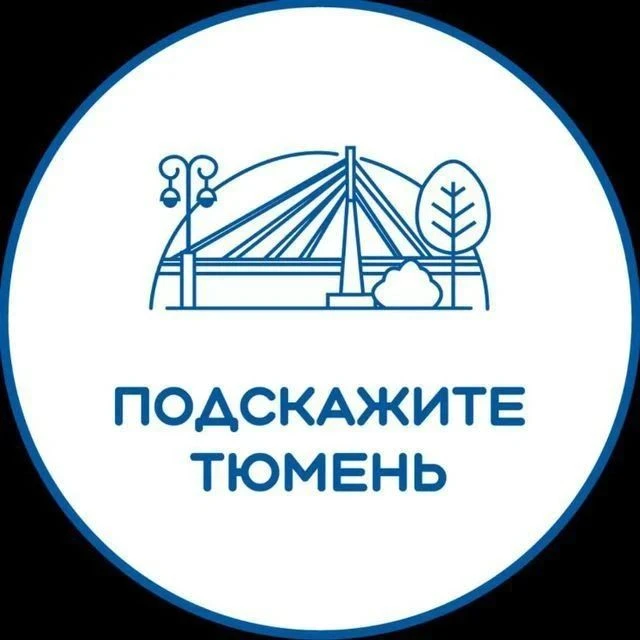 Канал взаимопомощи Тюмени 🆘🆘🆘