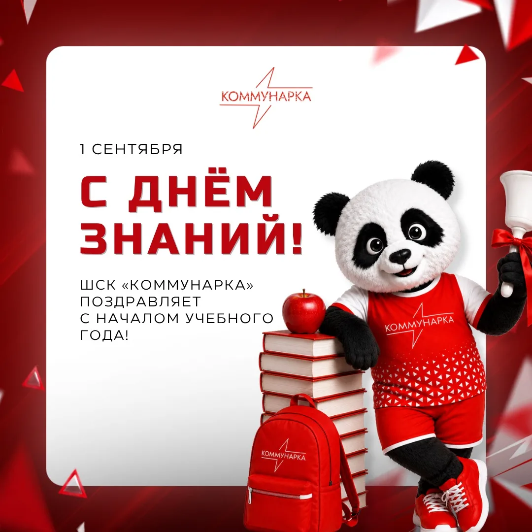 🔔🍁С ДНЁМ ЗНАНИЙ, КОММУНАРКА!