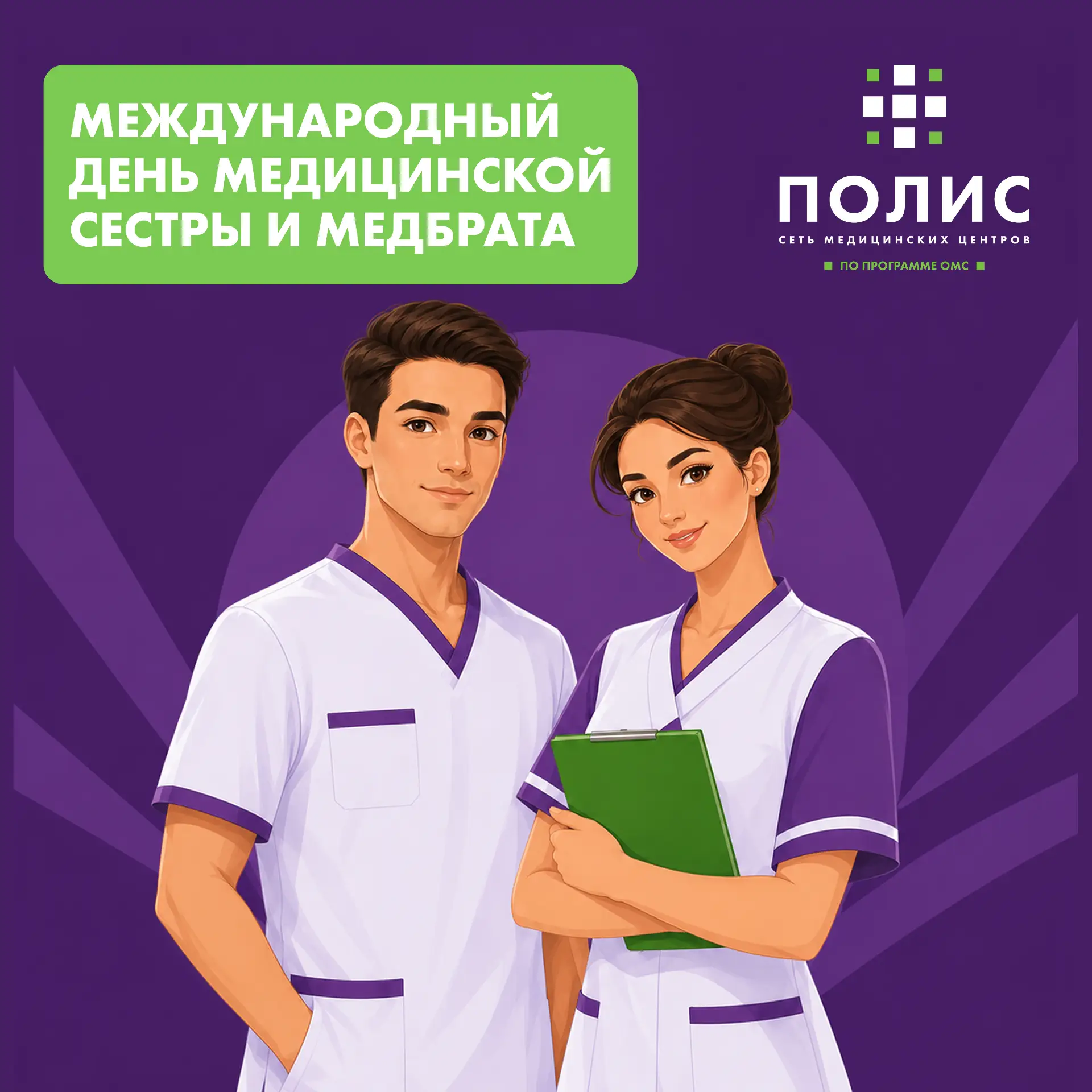 Поздравляем медицинских сестер и медицинских братьев с профессиональным праздником 🎉 

Каждый день 