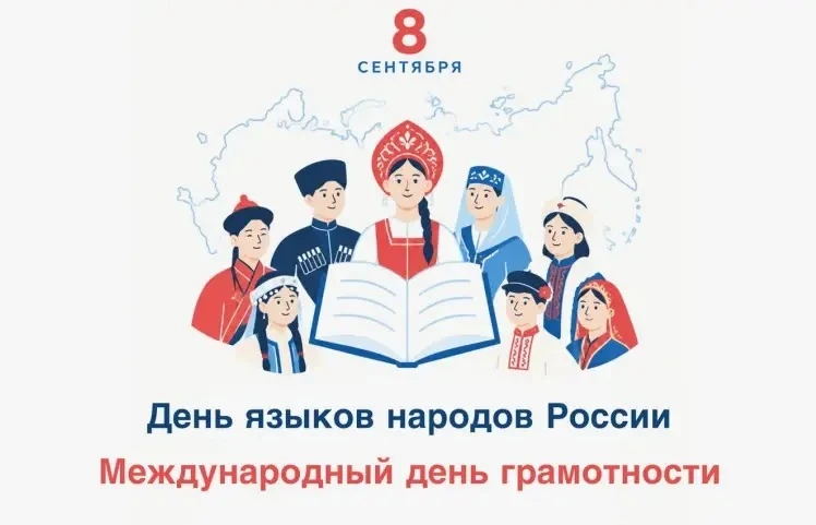 8 сентября отмечается Международный день распространения грамотности📜 и День языков на...