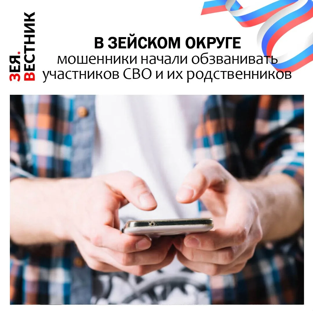 Жителей Зеи и Зейского округа – в первую очередь, семьи защитников Родины – предупреждают о новой сх