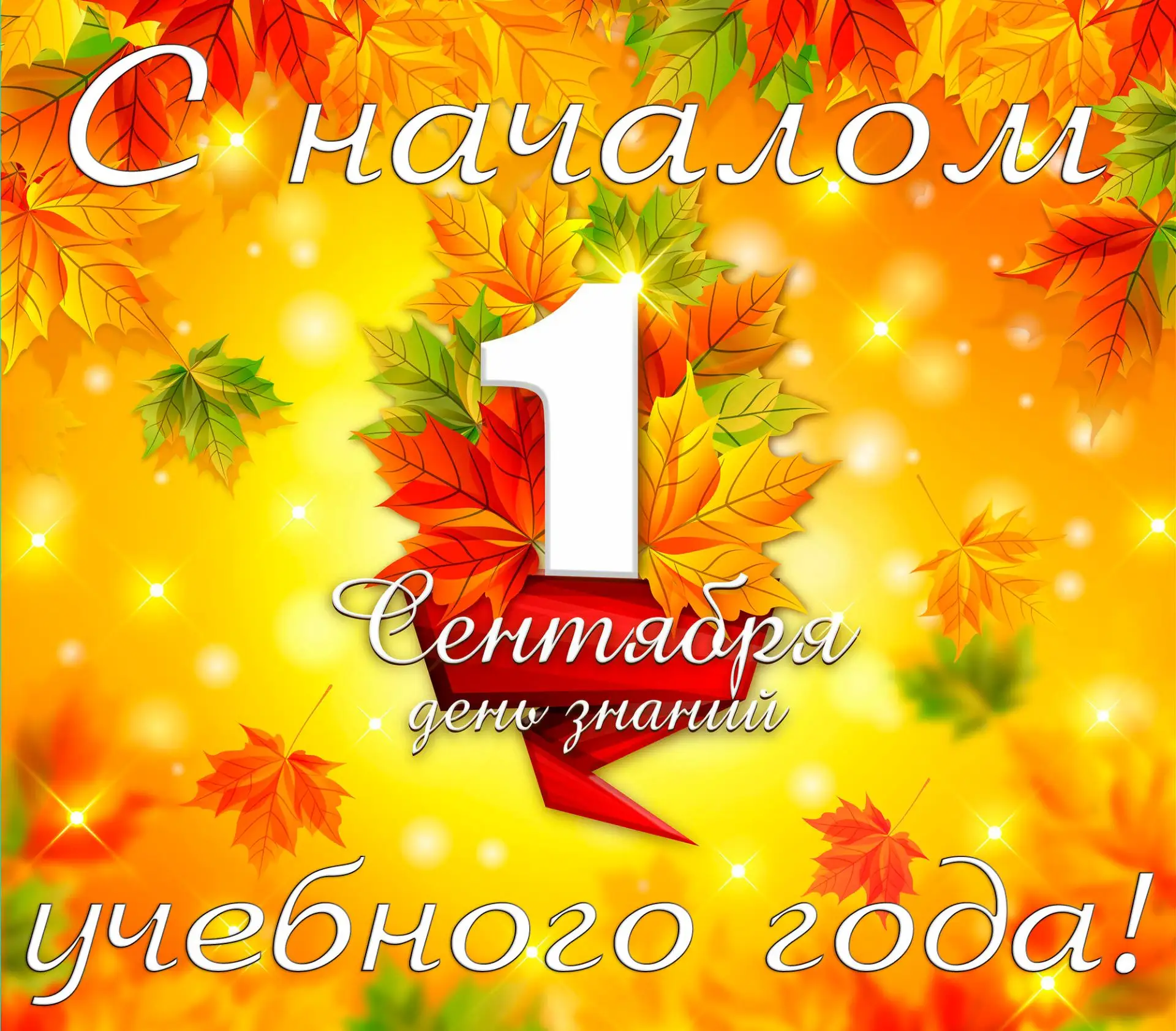🎉От всей души поздравляем всех с началом нового учебного года, с Днем знаний📝❗️