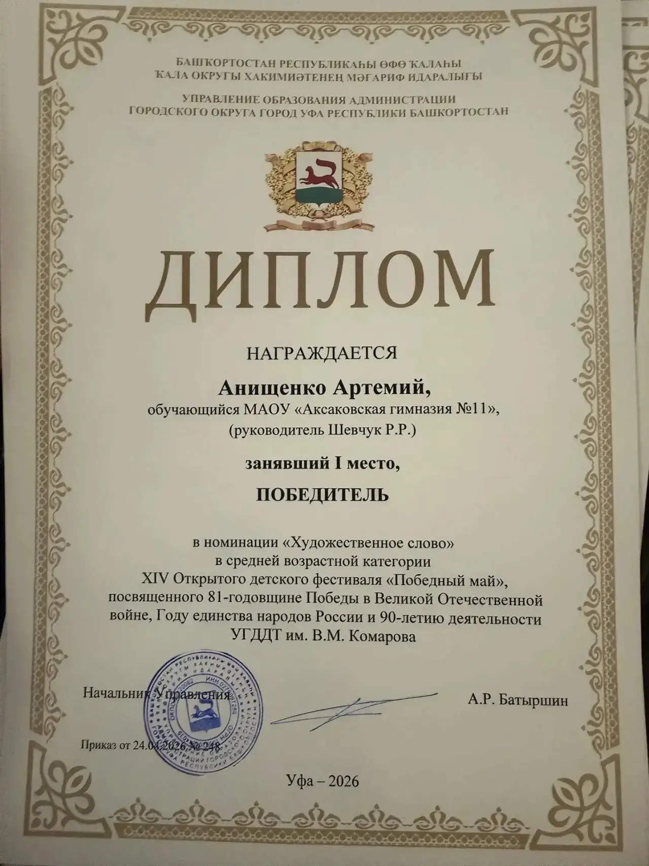 Анищенко Артемий ,6в класс , стал победителем городского фестиваля "Победный май"! 💯🔥