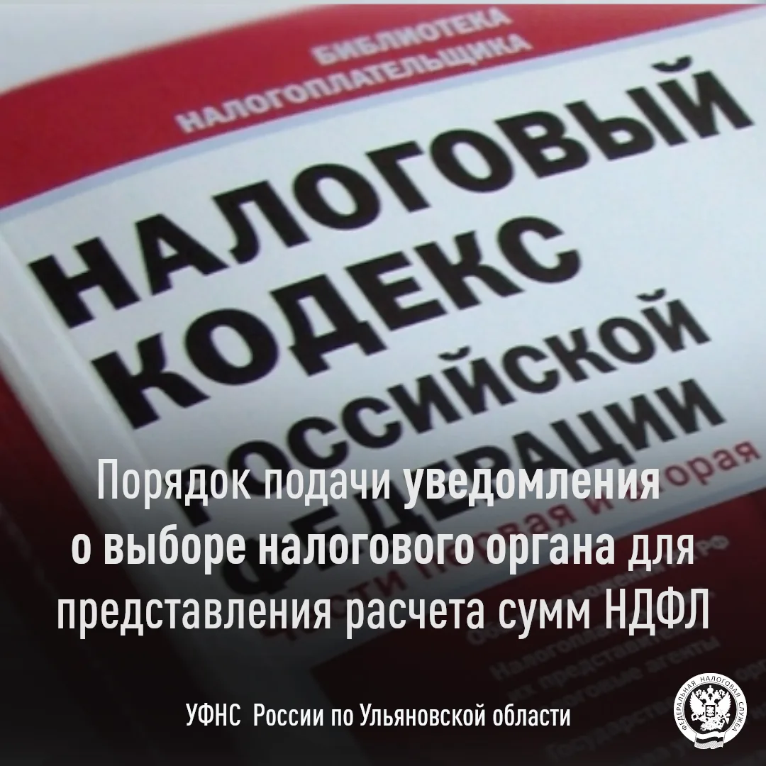 Управление Федеральной налоговой службы по Ульяновской области напоминает порядок подачи организацие