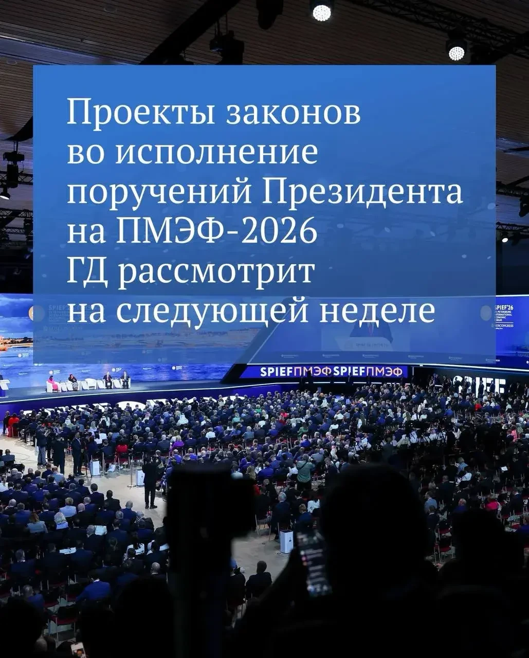 Госдума рассмотрит законопроекты по поручениям Президента с ПМЭФ-2026