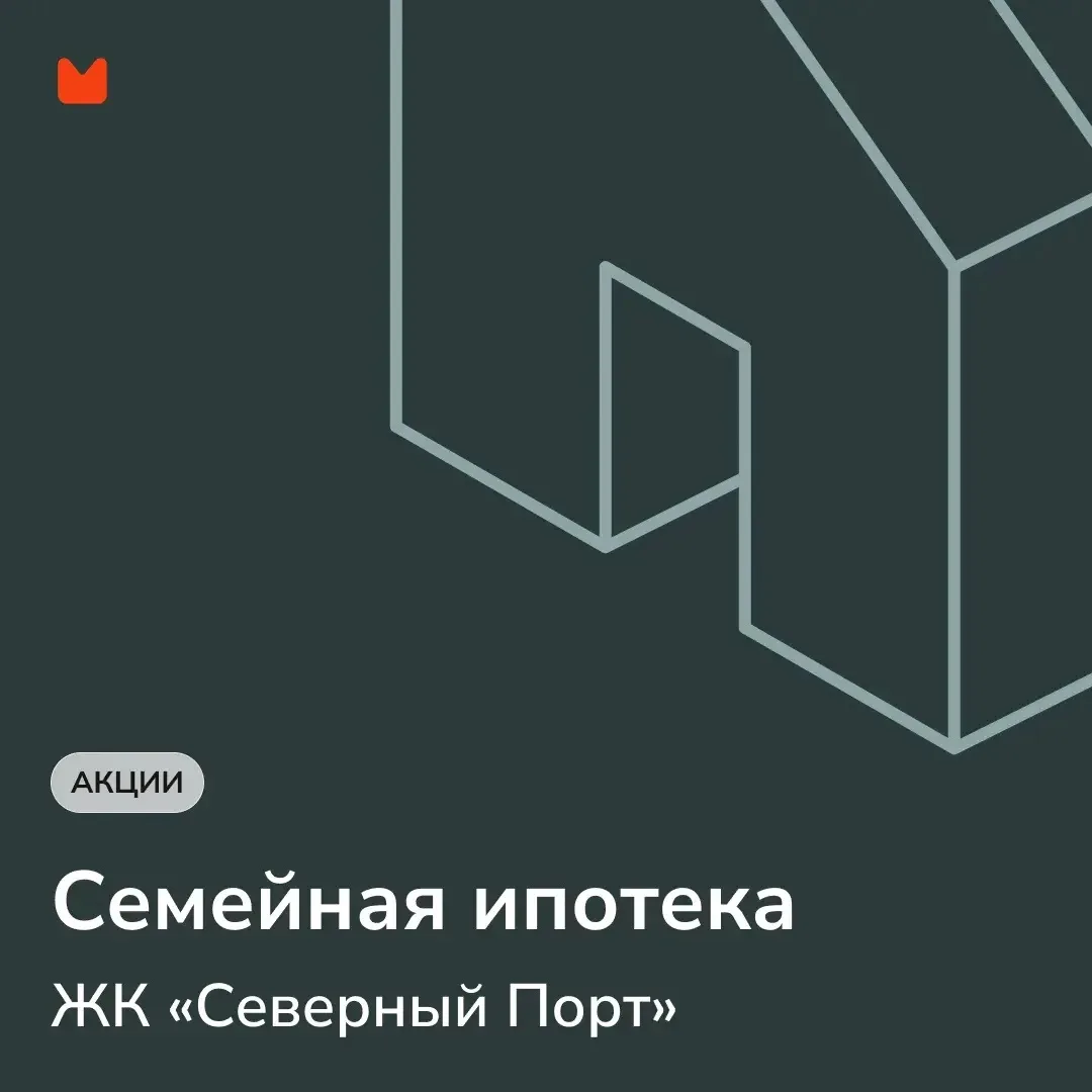 ⚡️ Актуальные условия по семейной ипотеке в проекте «Северный Порт»

▪️Ипотека под 6%
— ПВ — 20%, 
—