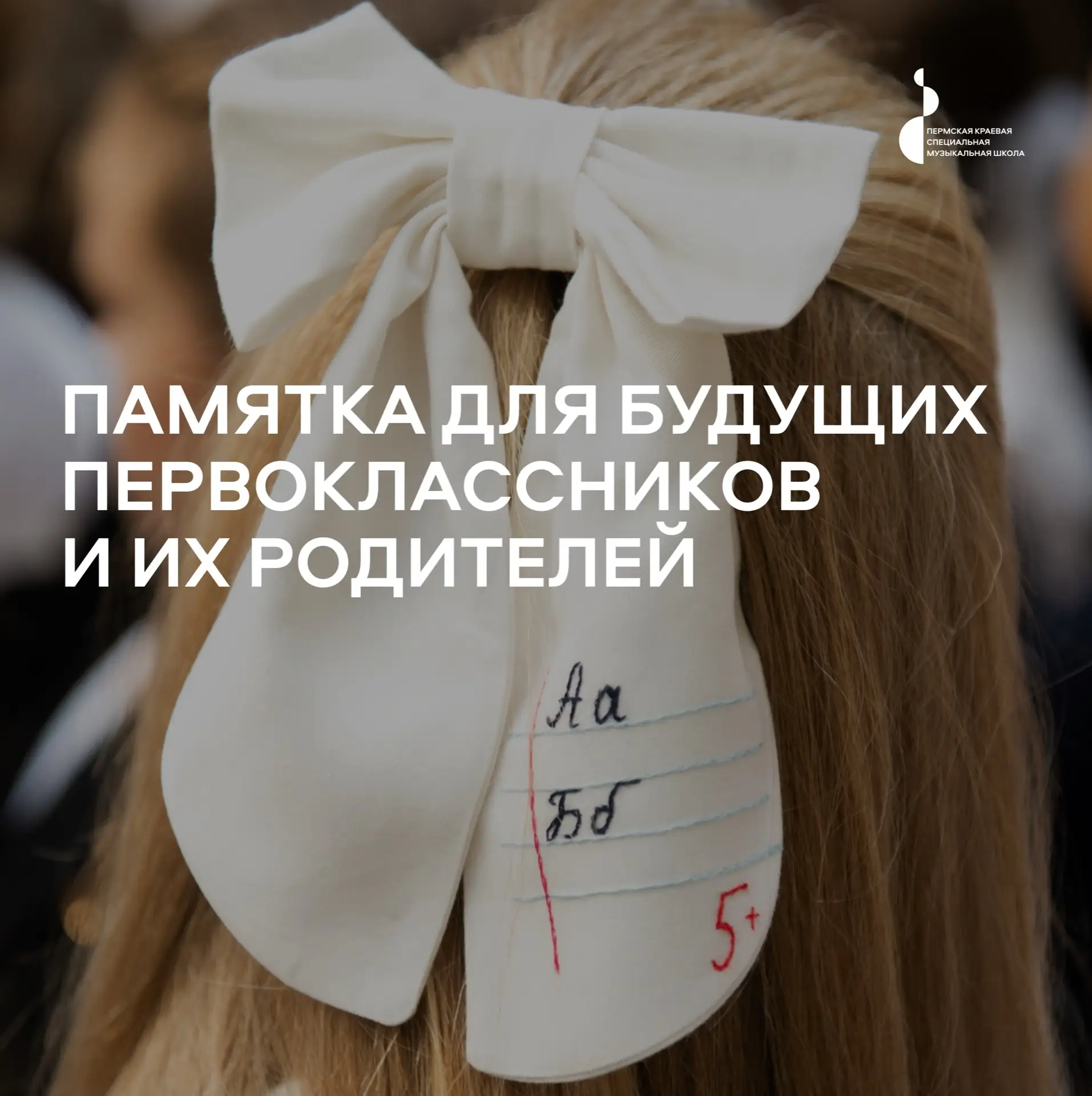 Уважаемые родители будущих первоклассников!

Подготовка к 1 сентября — волнительное время. Чтобы сде