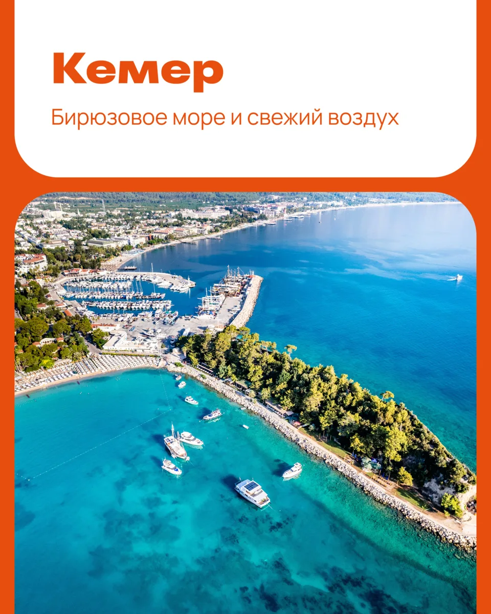 Кемер — зеленый курорт в окружении гор и цитрусовых садов 🍊

50 лет назад сюда можно было добрать